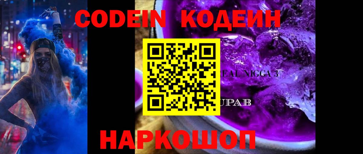 Кузнецк  Codein Purple Drank  Кодеиновый сироп Lean Purple Drank  Вход с VPN 